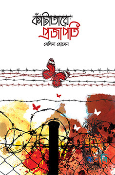 কাঁটাতারে প্রজাপতি