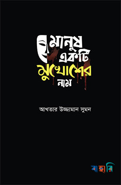 মানুষ একটি মুখোশের নাম