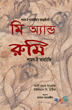 মি অ্যান্ড রুমি