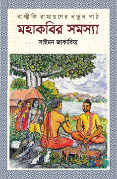 মহাকবির সমস্যা