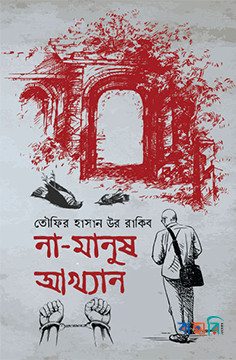 না মানুষ আখ্যান