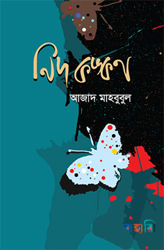 নিদ কঙ্কণ