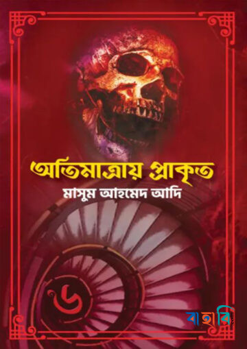 অতিমাত্রায় প্রাকৃত