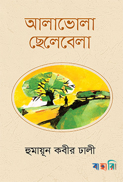 আলাভোলা ছেলেবেলা