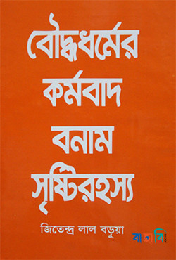 বৌদ্ধধর্মের কর্মবাদ বনাম সৃষ্টিরহস্য
