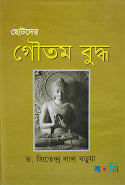 ছোটদের গৌতম বুদ্ধ
