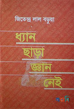 ধ্যান ছাড়া জ্ঞান নেই