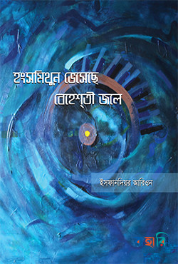 হংসমিথুন ভেসেছে বেহেশতী জলে