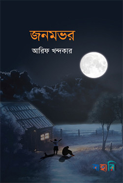 জনমভর