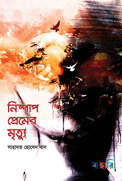 নিষ্পাপ প্রেমের মৃত্যু