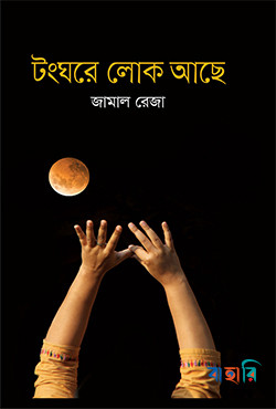 টংঘরে লোক আছে