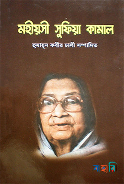 মহীয়সী সুফিয়া কামাল