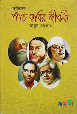 ছোটদের পাঁচ কবির জীবনী
