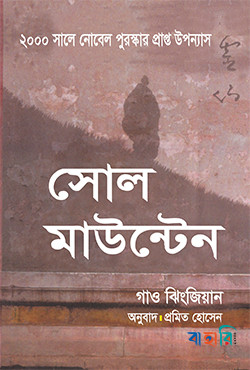 সোল মাউন্টেন
