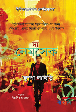 দ্য নেমসেক