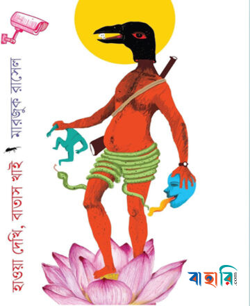 হাওয়া দেখি বাতাস খাই