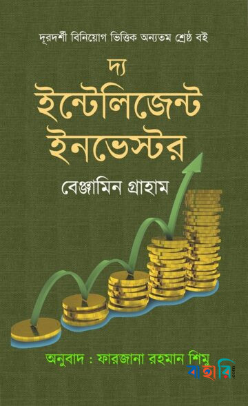 দ্য ইন্টেলিজেন্ট ইনভেস্টর