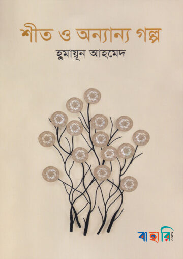 শীত ও অন্যান্য গল্প