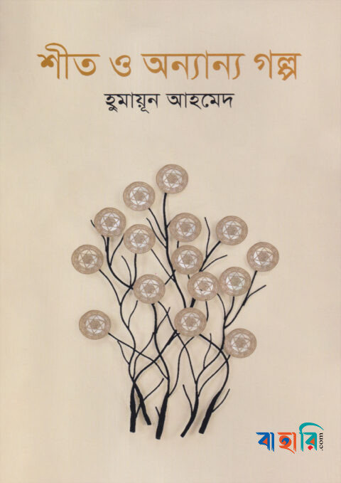শীত ও অন্যান্য গল্প