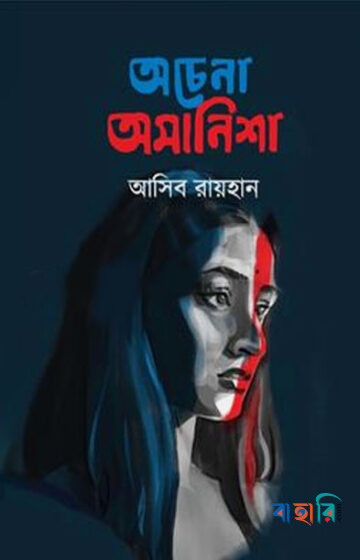 অচেনা অমানিশা