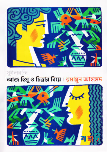 যুগলবন্দি আজ হিমু ও চিত্রার বিয়ে