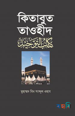 কিতাবুত তাওহীদ
