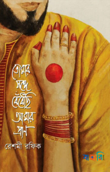 তোমার সঙ্গে বেঁধেছি আমার প্রাণ