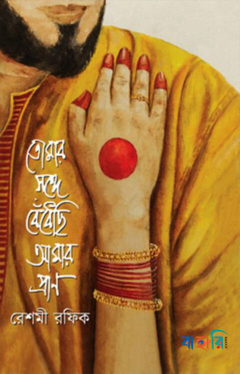 তোমার সঙ্গে বেঁধেছি আমার প্রাণ