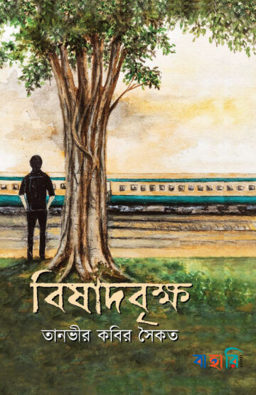 বিষাদবৃক্ষ