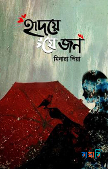 হৃদয়ে যে জন