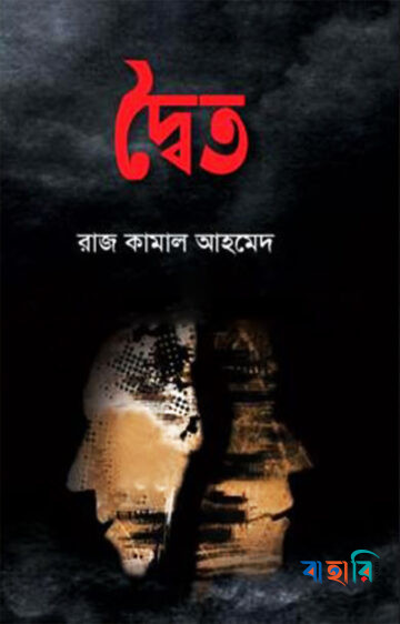 দ্বৈত