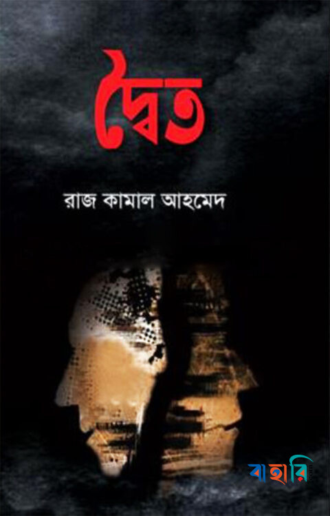 দ্বৈত
