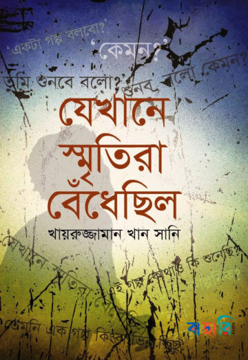 যেখানে স্মৃতিরা বেঁধেছিল