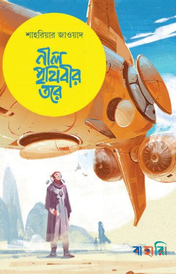 নীল পৃথিবীর তরে