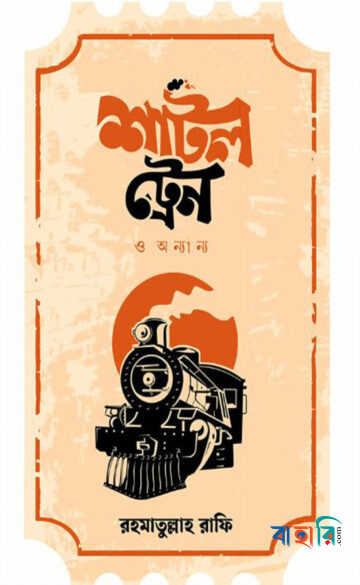 শাটল ট্রেন ও অন্যান্য
