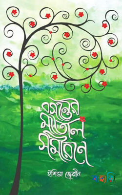 মাতাল সমীরণে