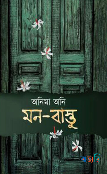 মন বাস্তু