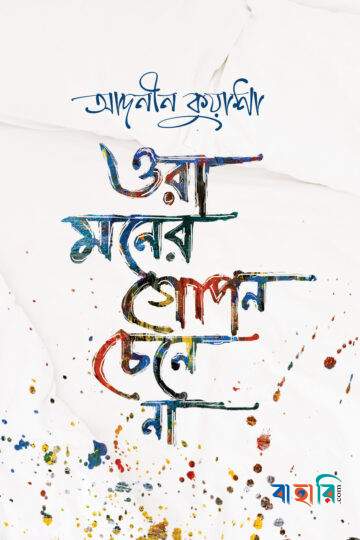 ওরা মনের গোপন চেনে না