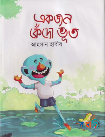 একজন কেঁদো ভূত