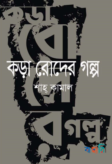 কড়া রোদের গল্প