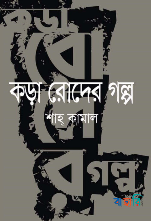 কড়া রোদের গল্প
