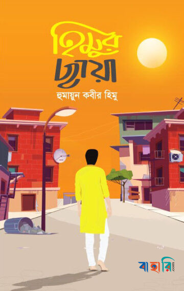 হিমুর ছায়া