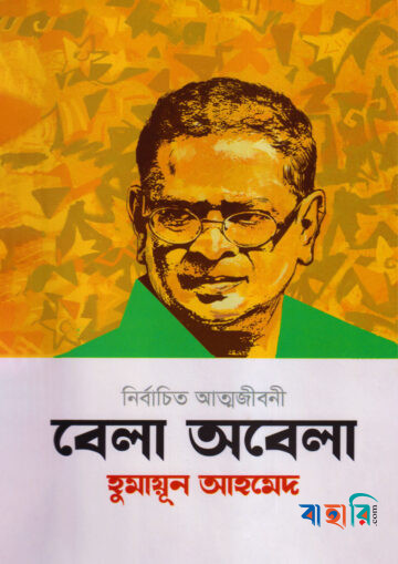 বেলা অবেলা