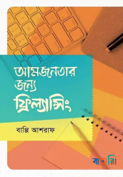 আমজনতার জন্য ফ্রিল্যান্সিং