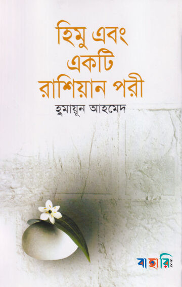 হিমু এবং একটি রাশিয়ান পরী