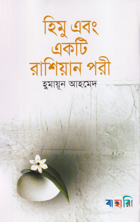 হিমু এবং একটি রাশিয়ান পরী