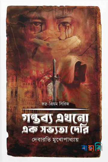 গন্তব্য এখনো এক সভ্যতা দেরি