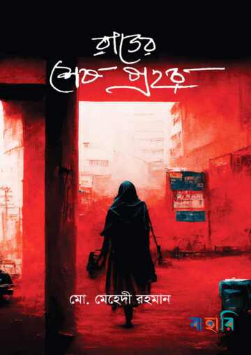 রাতের শেষ প্রহর