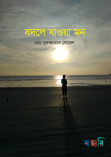 বদলে যাওয়া মন