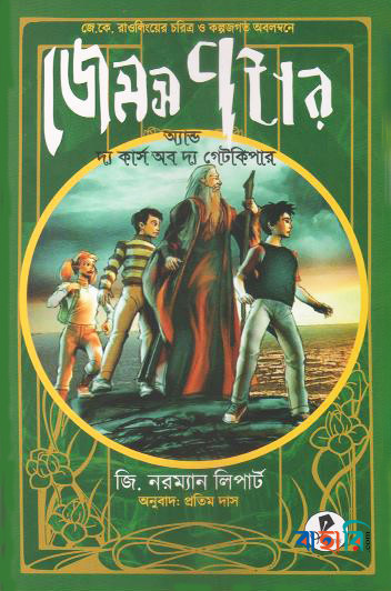 জেমস পটার অ্যান্ড দ্য কার্স অব দ্য গেটকিপার